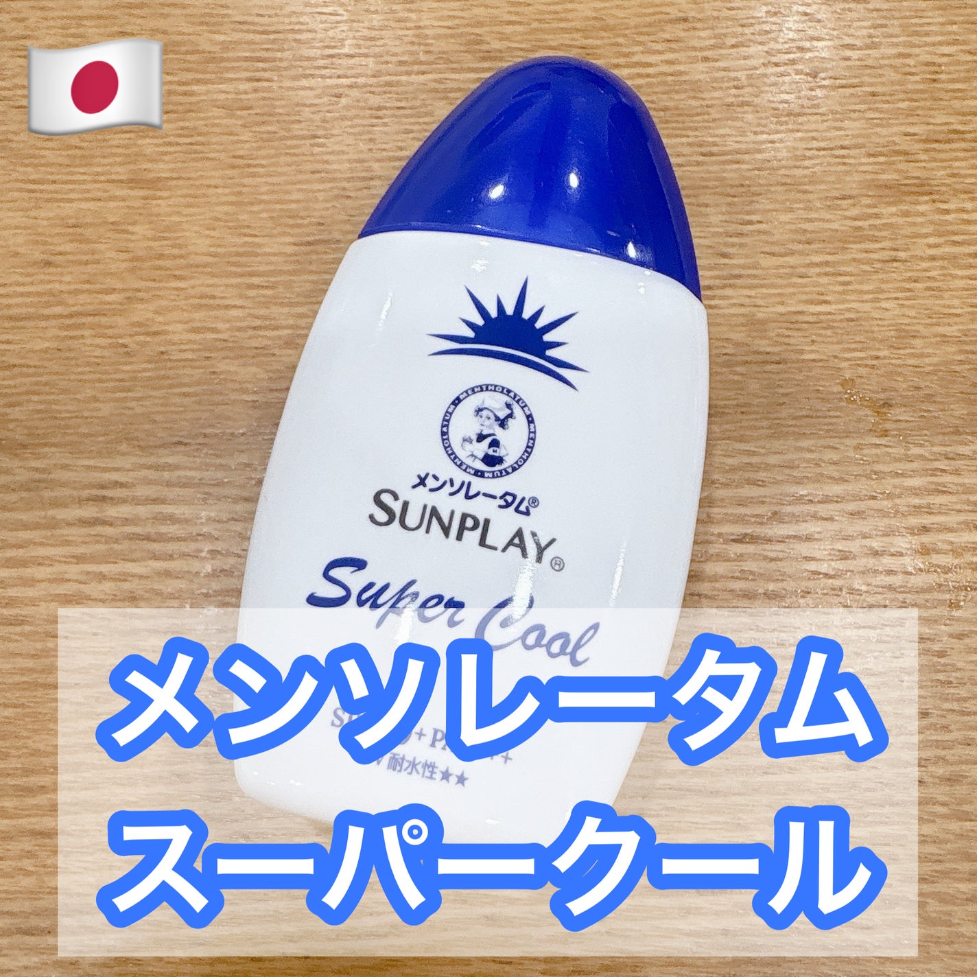 サンプレイスーパークール/メンソレータム/日焼け止めミルクを使ったクチコミ(1枚目)