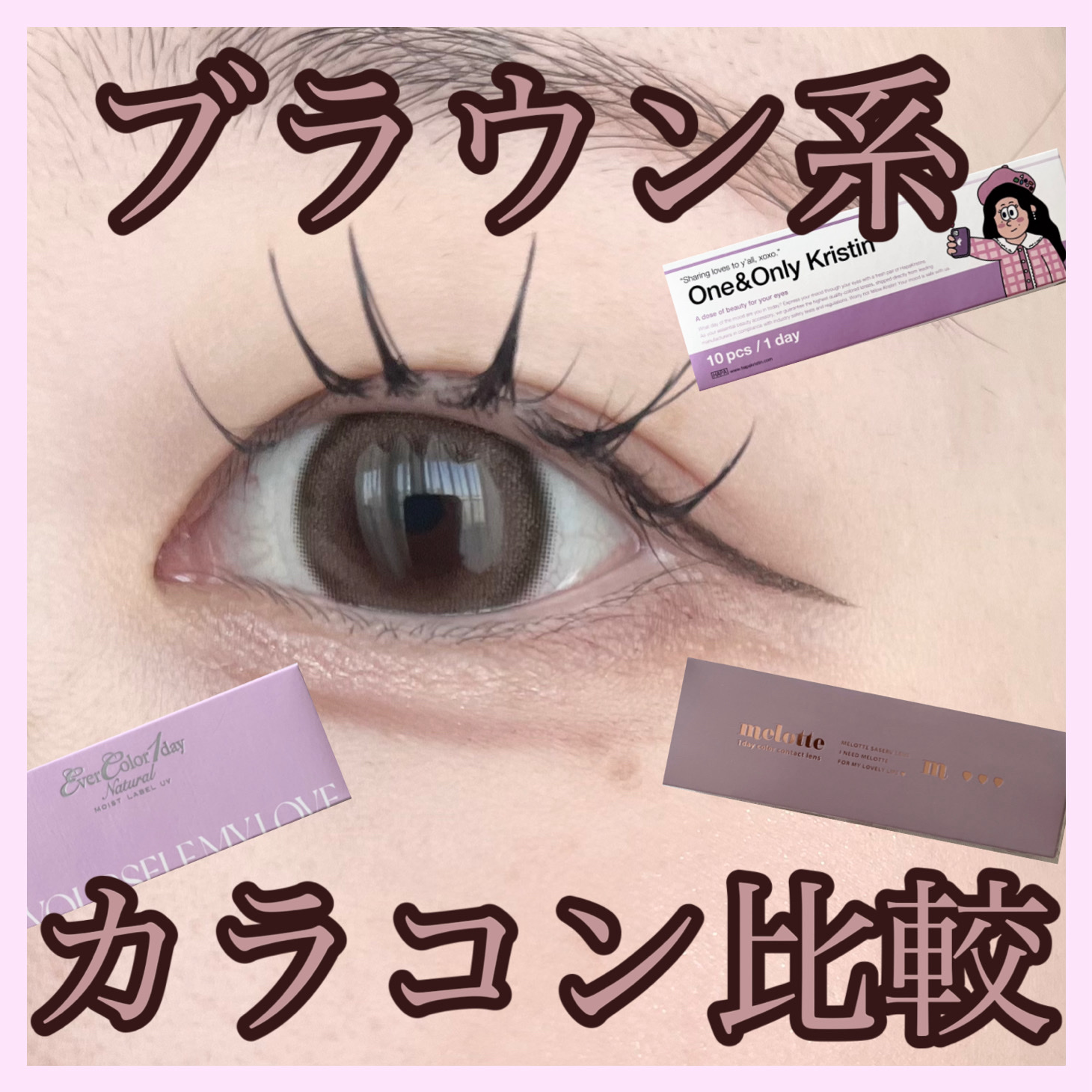 エバーカラーワンデーナチュラル モイストレーベルUV/エバーカラー/ワンデー（１DAY）カラコンを使ったクチコミ（1枚目）