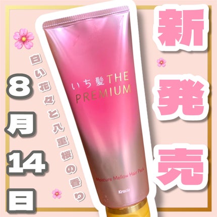 いち髪THE PREMIUMモイスチャーメロウヘアパック/いち髪/ヘアマスク・ヘアパックを使ったクチコミ(1枚目)
