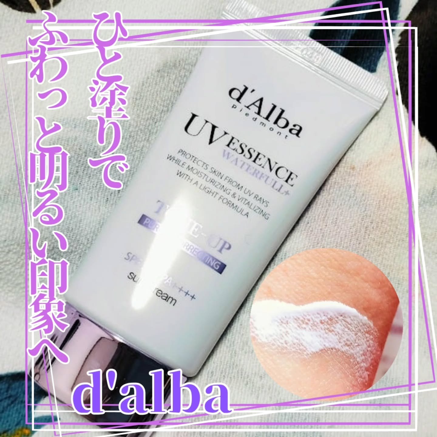 ダルバ ウォータフル トーンアップ サンクリーム(パープル)/ダルバ/日焼け止めクリームを使ったクチコミ（1枚目）