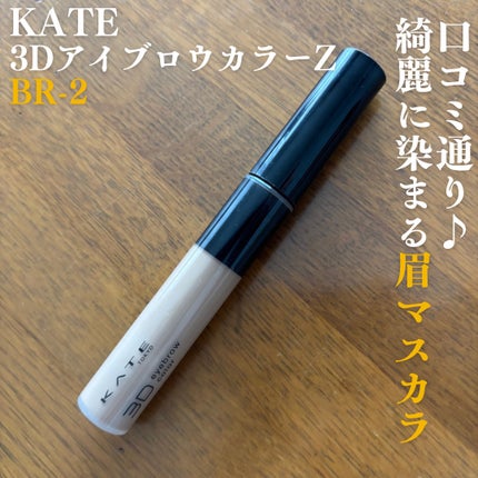 ケイト 3DアイブロウカラーZ BR-2 ライトブラウン/KATE/眉マスカラの画像
