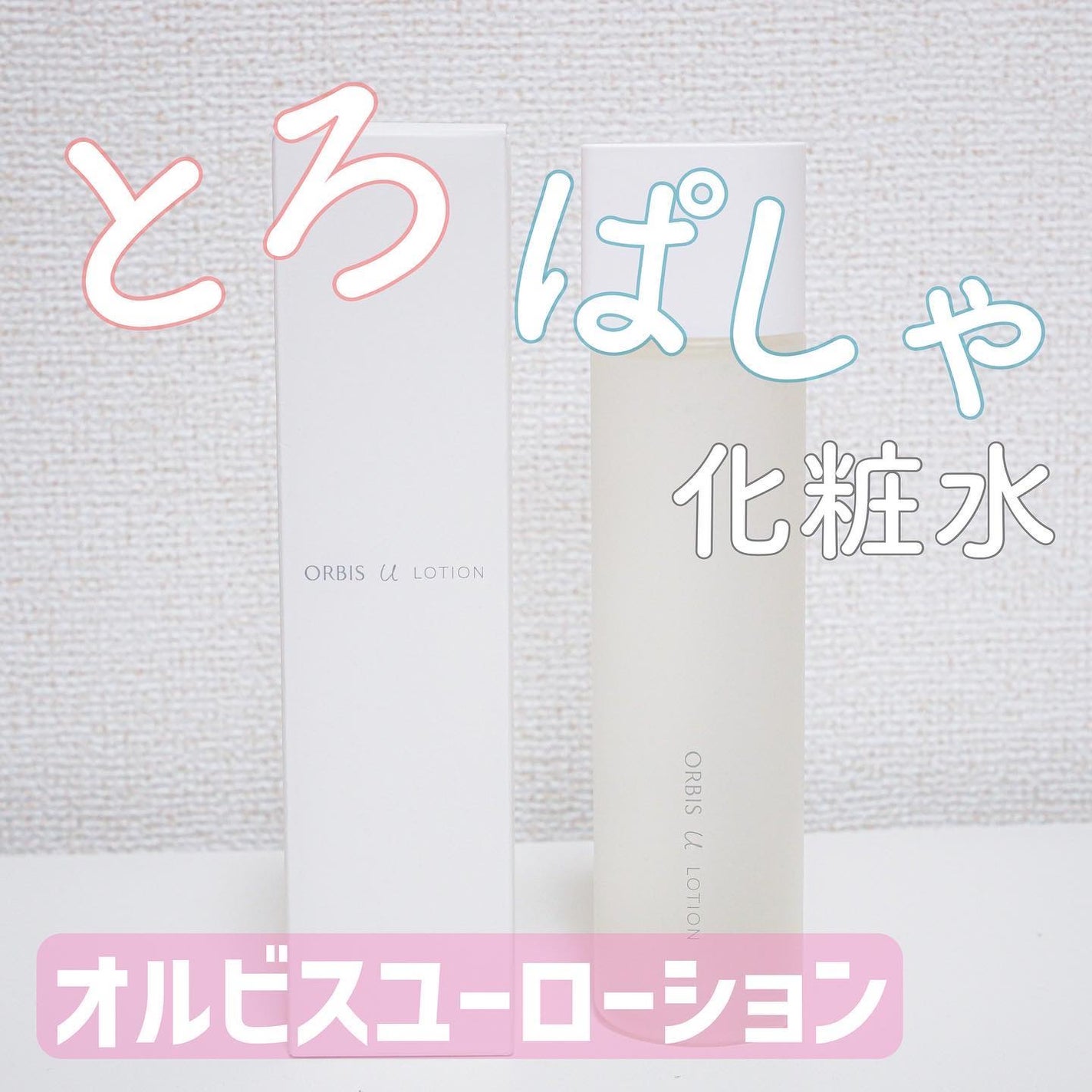 オルビスユー ローション/オルビス/化粧水を使ったクチコミ(1枚目)