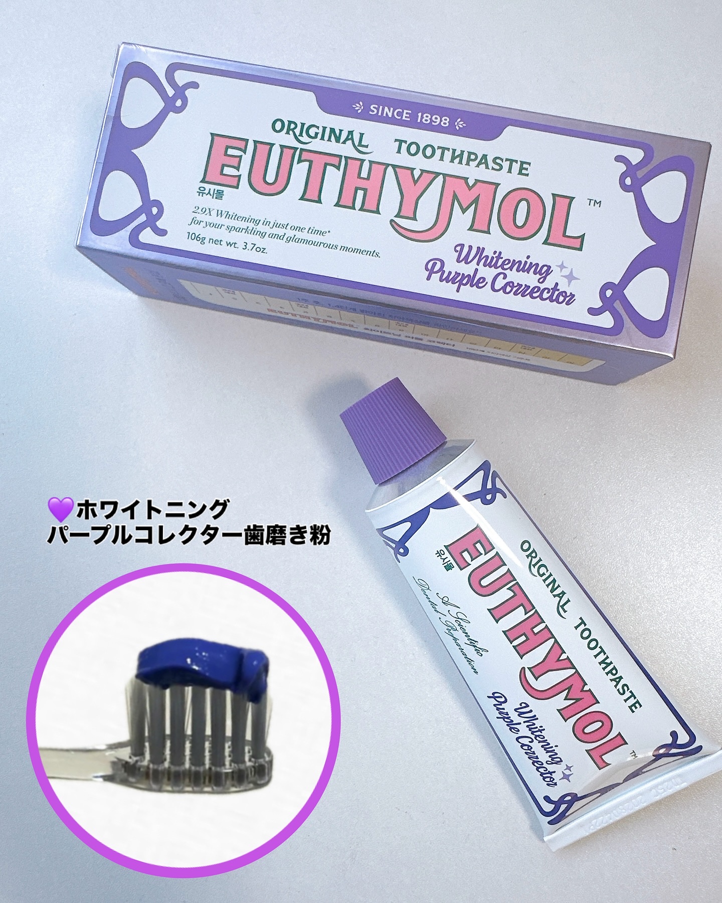 ホワイトニングパープルコレクター歯磨き粉/EUTHYMOL/その他を使ったクチコミ（2枚目）