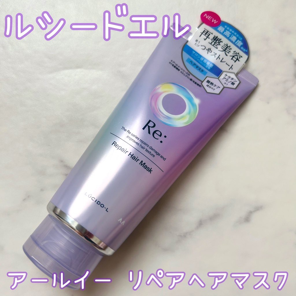 アールイー リペアヘアマスク/ルシードエル/ヘアマスク・ヘアパックを使ったクチコミ（1枚目）