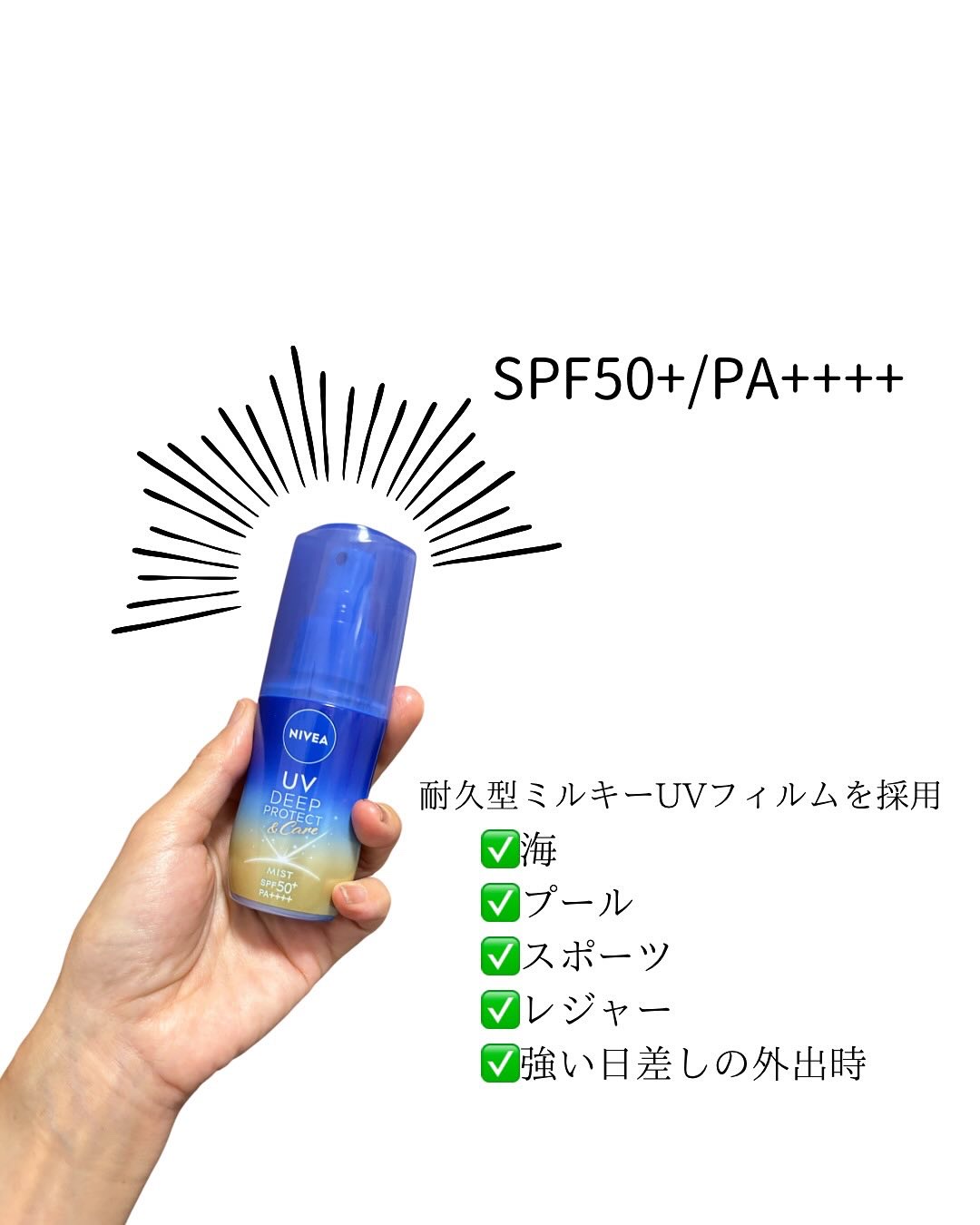 ニベアUV ディーププロテクト＆ケア ミルクミスト/ニベア/日焼け止めミスト・スプレーを使ったクチコミ（2枚目）