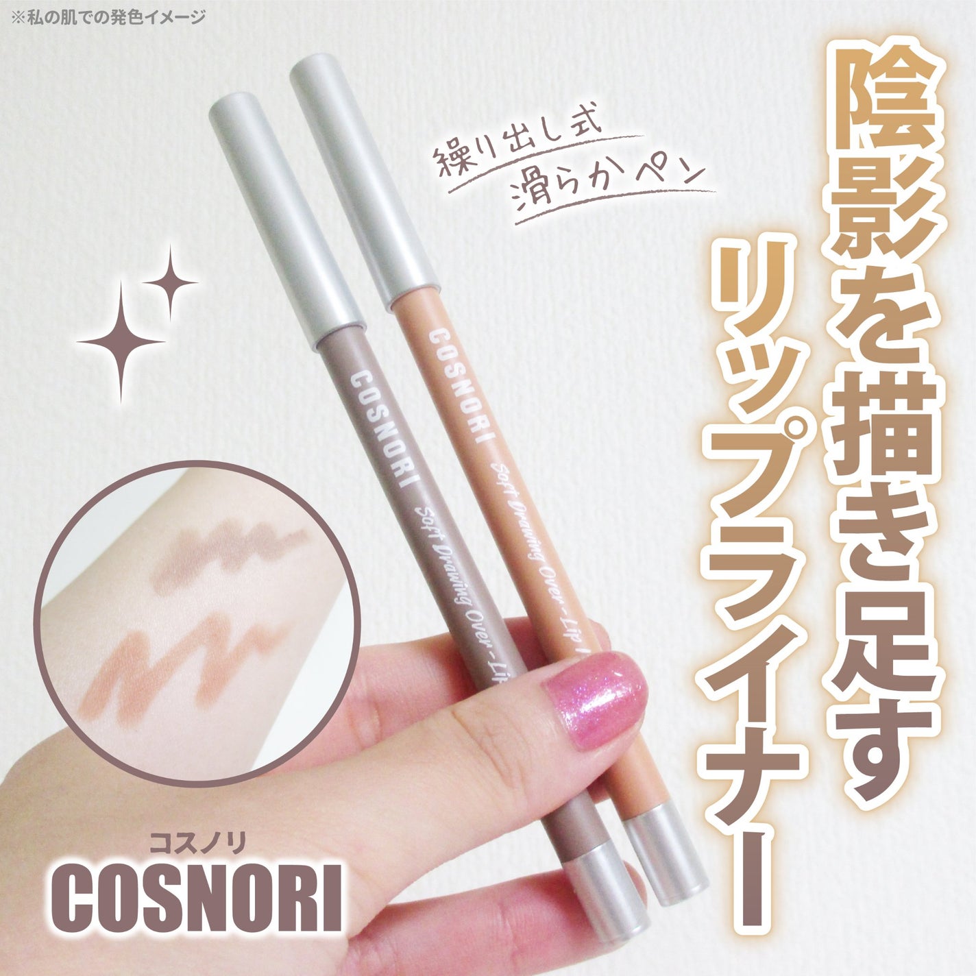 ソフトドローイング オーバーリップメーカー/COSNORI/リップライナーを使ったクチコミ(1枚目)