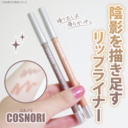 ソフトドローイング オーバーリップメーカー/COSNORI/リップライナーを使ったクチコミ(1枚目)