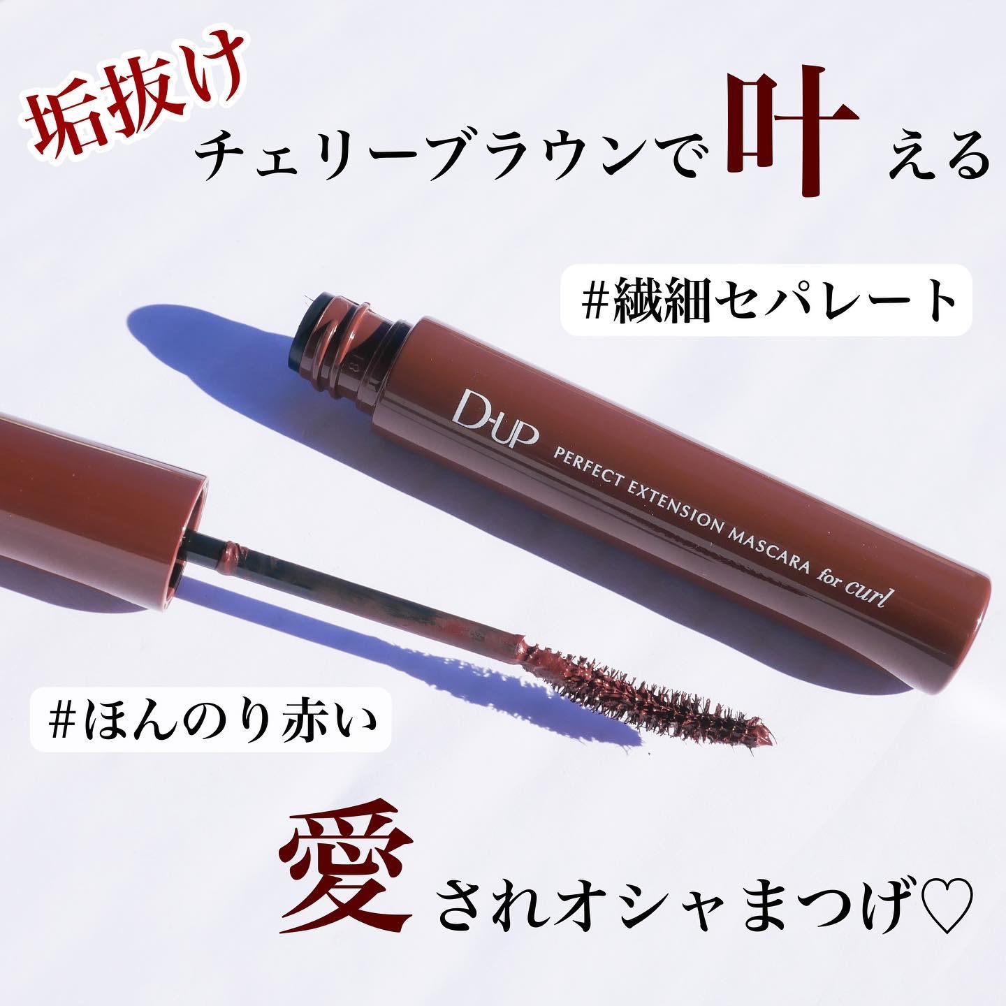 パーフェクトエクステンション マスカラ for カール/D-UP/マスカラを使ったクチコミ（1枚目）