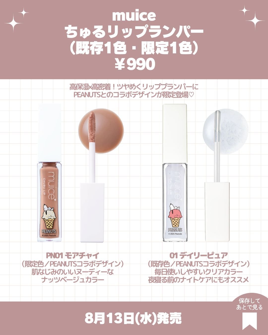 限定品muiceスヌーピーチーク/ハイライター/リップランパー/スキン