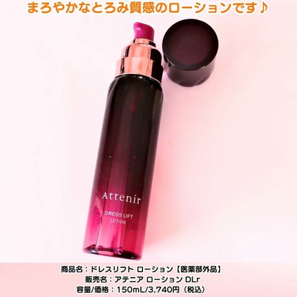 ドレスリフト ローション【医薬部外品】/アテニア/化粧水を使ったクチコミ(2枚目)