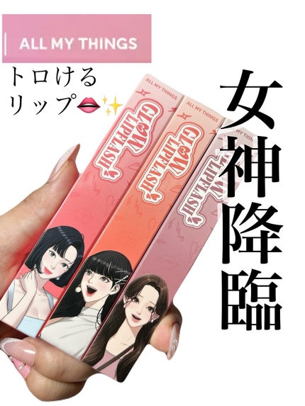 グローリップフラッシュ/all my things/口紅を使ったクチコミ(1枚目)