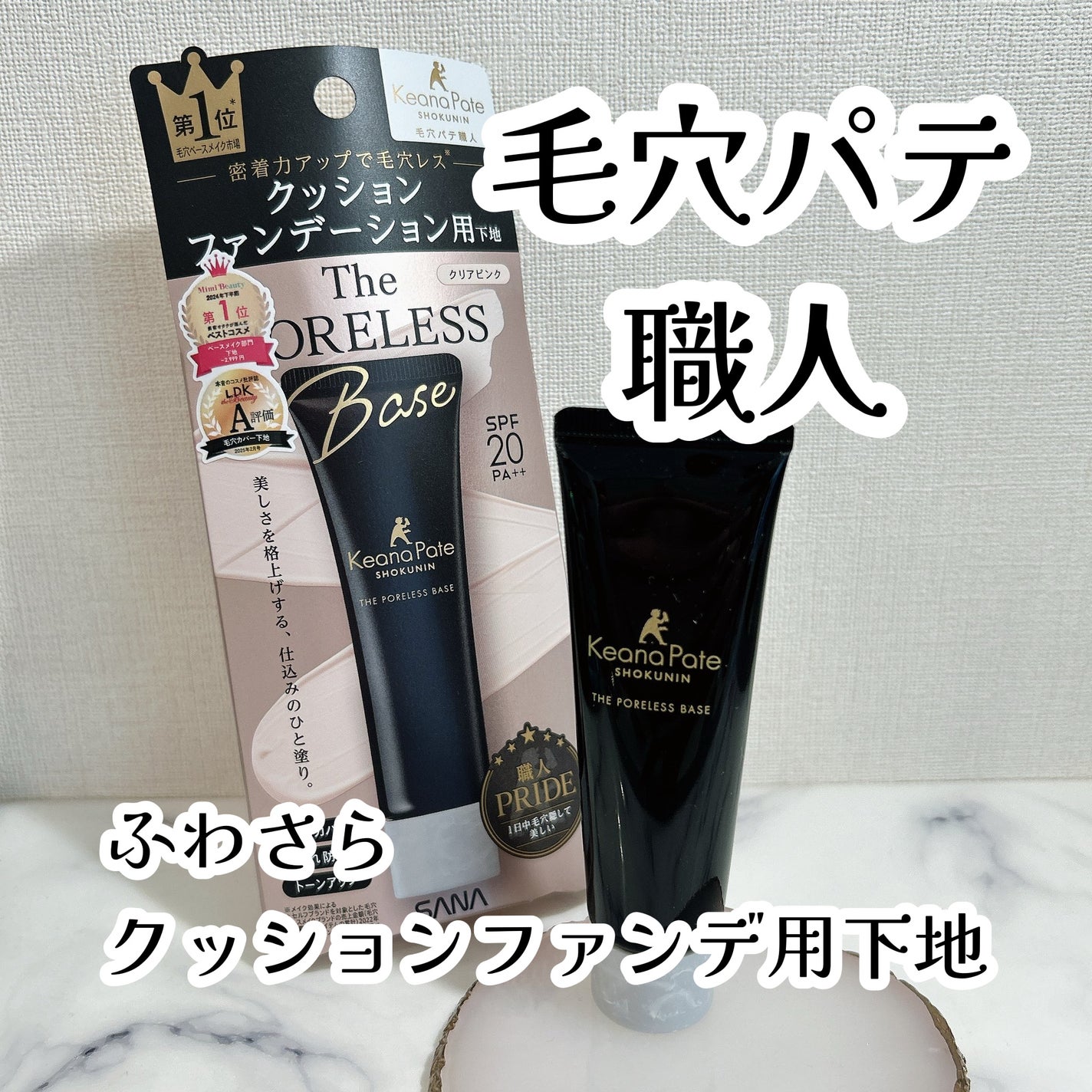 サナ 毛穴パテ職人 クッションブースター下地/毛穴パテ職人/化粧下地を使ったクチコミ(1枚目)