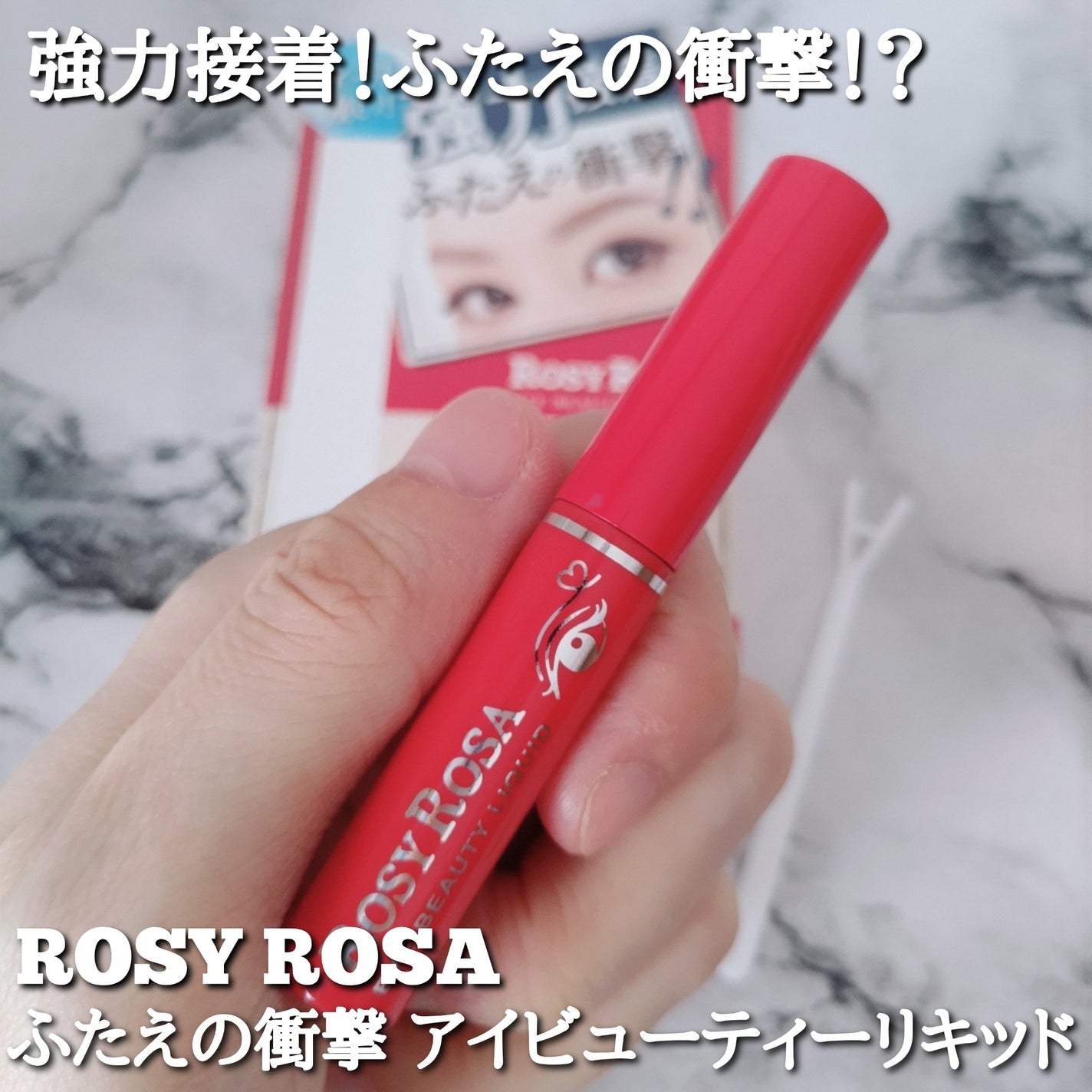 ふたえの衝撃 アイビューティーリキッド/ロージーローザ/二重まぶた用アイテムを使ったクチコミ(1枚目)