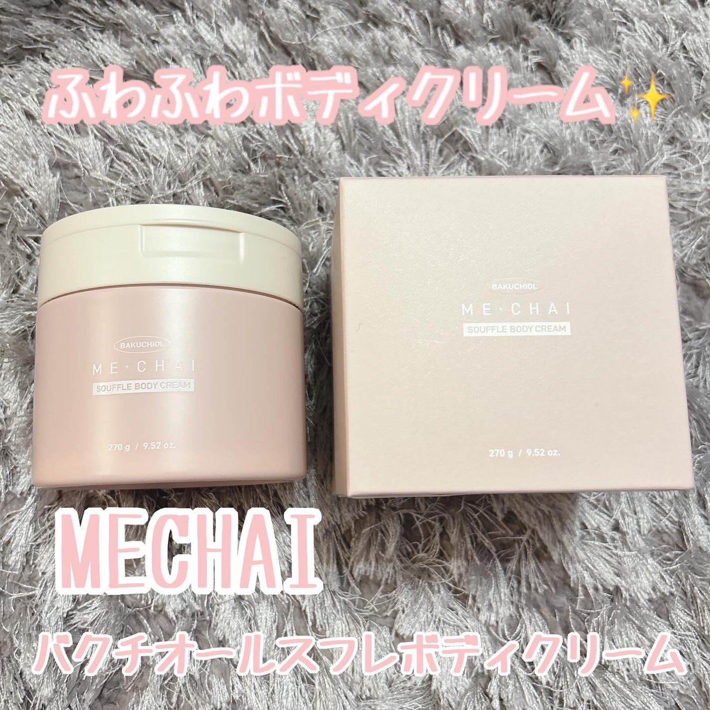 バクチオールスフレボディクリーム/MECHAI/ボディクリームを使ったクチコミ(1枚目)