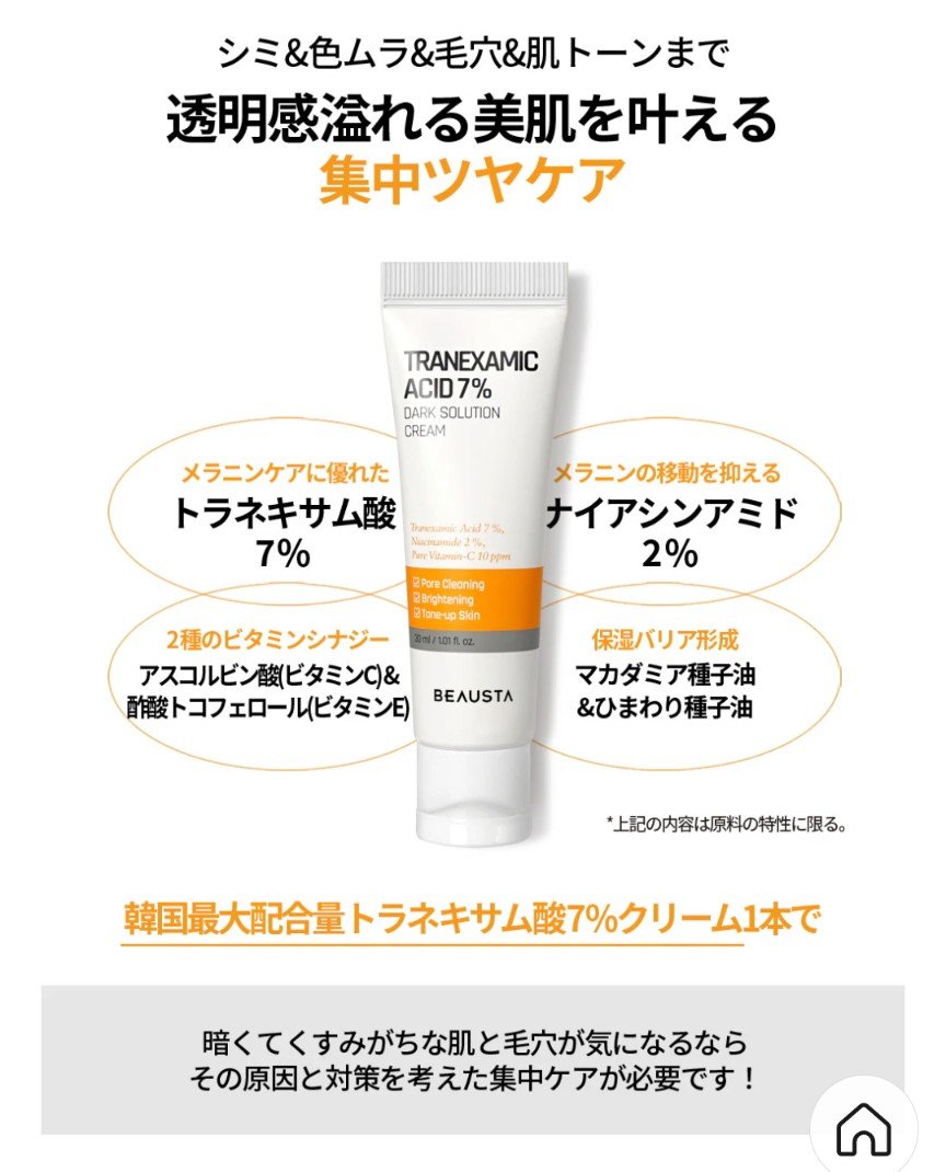 トラネキサム酸7%ダークソリューションクリーム/BEAUSTA/フェイスクリームを使ったクチコミ（2枚目）