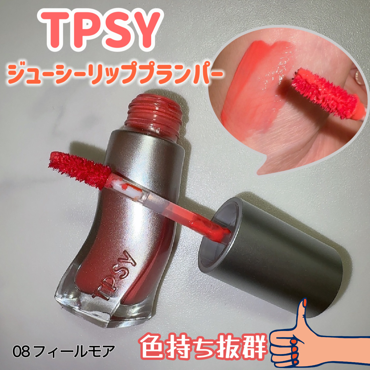 ジューシーリッププランパー6g/TPSY/リッププランパーを使ったクチコミ（1枚目）