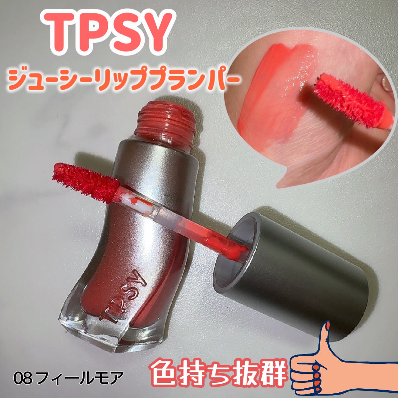 ジューシーリッププランパー6g/TPSY/リッププランパーを使ったクチコミ(1枚目)