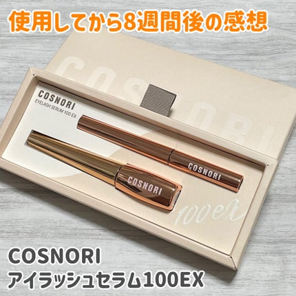 アイラッシュセラム100EX/COSNORI/まつげ美容液を使ったクチコミ(1枚目)