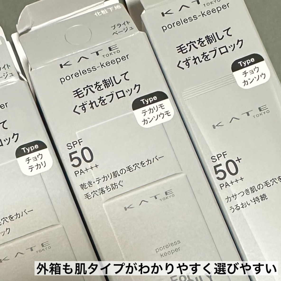 ケイト ポアレスキーパー FORドライ&オイリー/KATE/化粧下地を使ったクチコミ（2枚目）