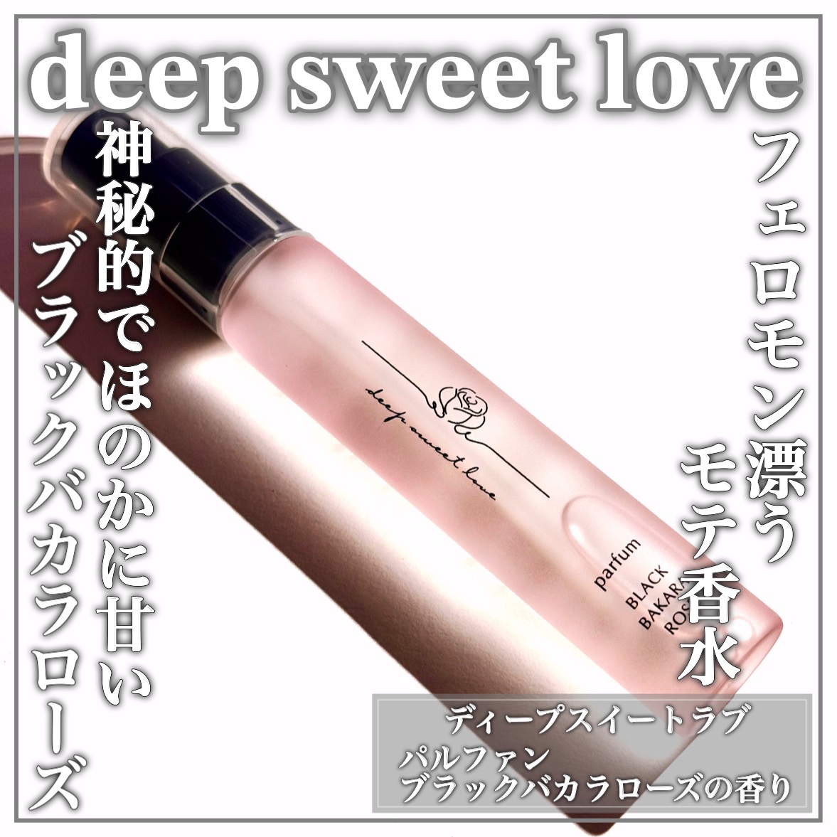 ディープスイートラブ パルファン/ディープスイートラブ/香水(レディース)を使ったクチコミ（1枚目）
