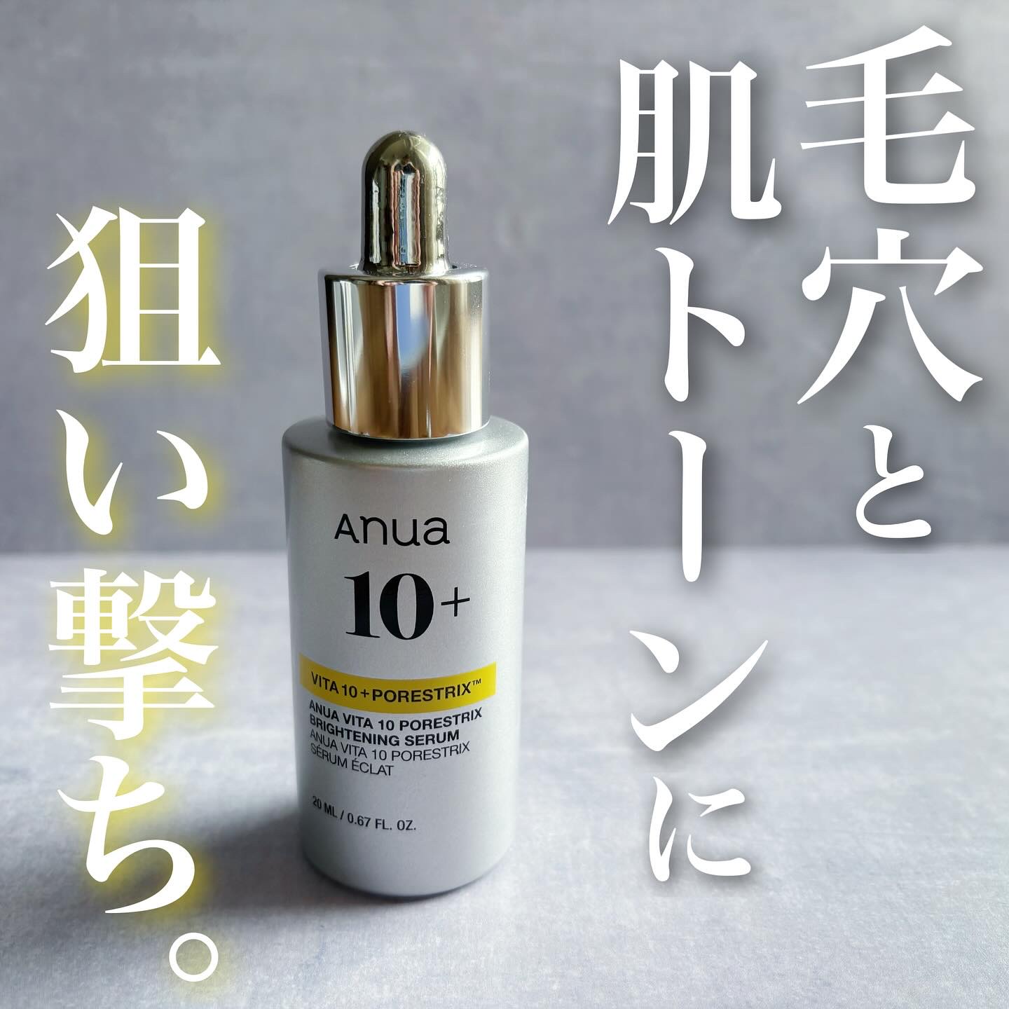 ビタミン10 ポアストリックスセラム/Anua/美容液を使ったクチコミ（1枚目）