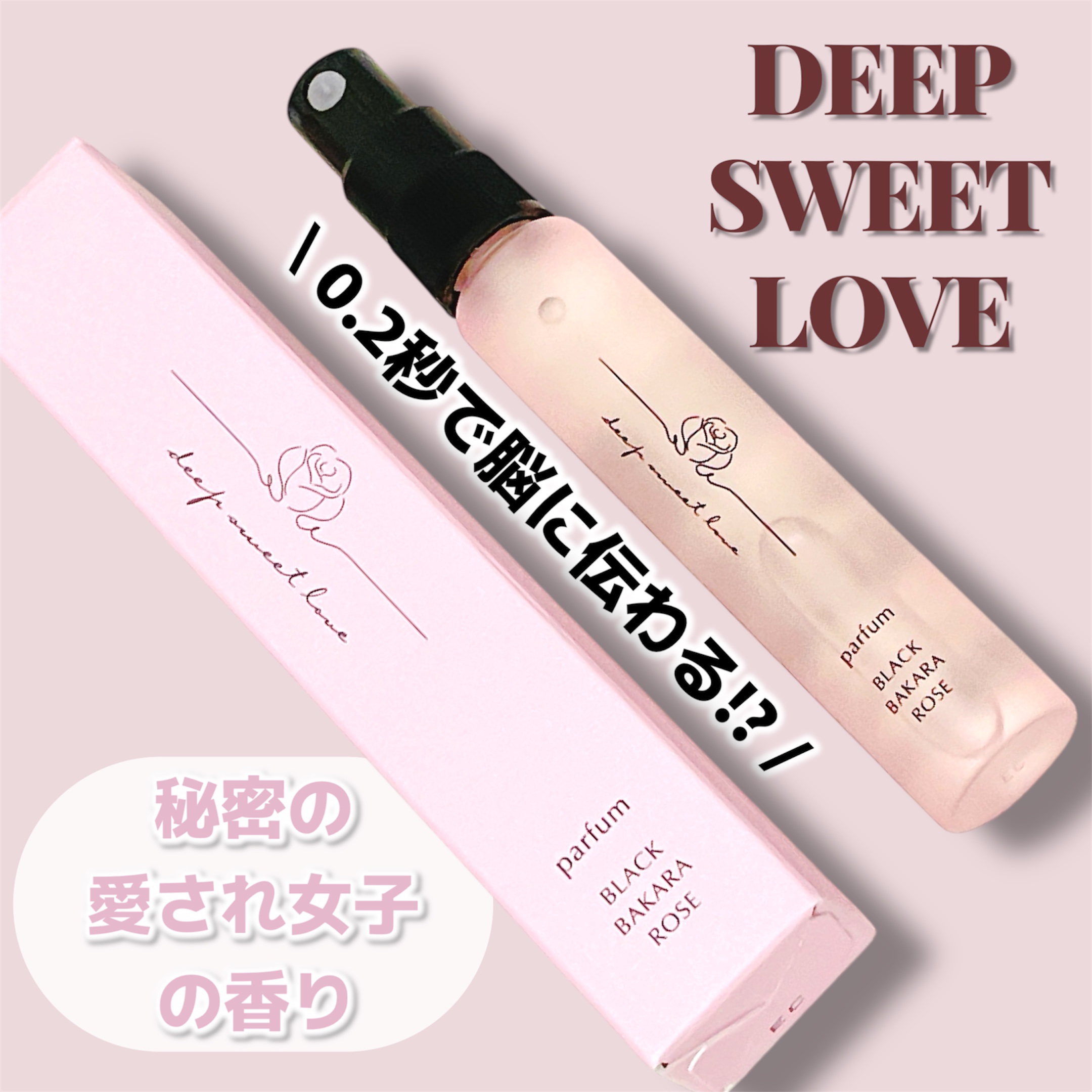 ディープスイートラブ パルファン/ディープスイートラブ/香水(レディース)を使ったクチコミ（1枚目）