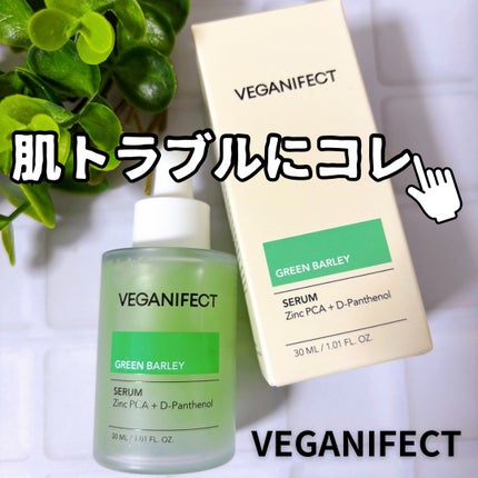 青麦ジンクセラム/Veganifect/美容液を使ったクチコミ(1枚目)
