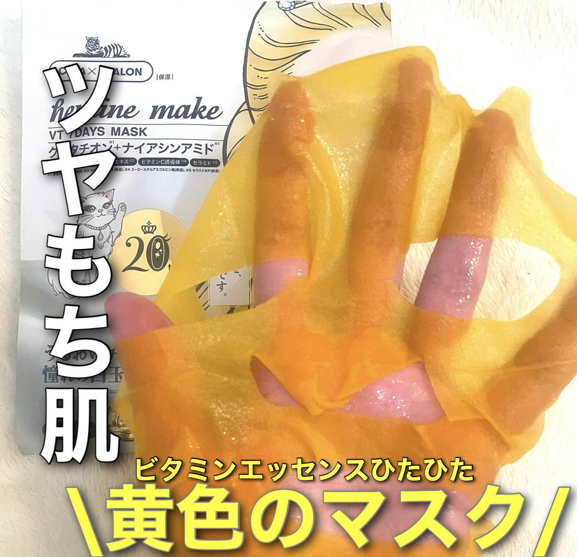 ヒロインメイク　VTセブンデイズマスク/ヒロインメイク×VT/シートマスク・パックを使ったクチコミ（1枚目）