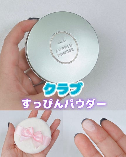すっぴんパウダーC ホワイトフローラルブーケの香り/クラブ/プレストパウダーを使ったクチコミ(1枚目)