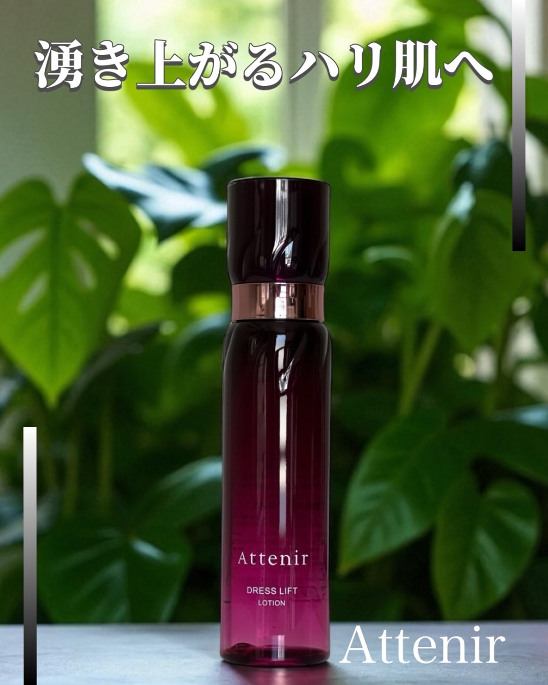 ドレスリフト ローション【医薬部外品】/アテニア/化粧水を使ったクチコミ（1枚目）