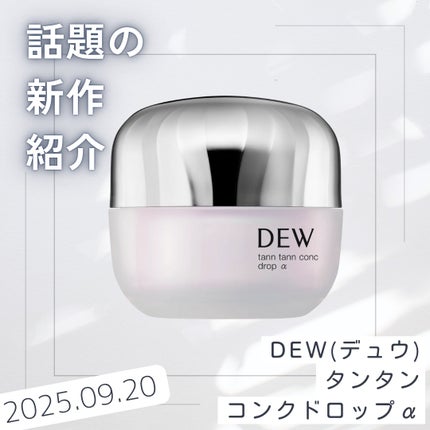 タンタンコンクドロップ/DEW/フェイスクリームを使ったクチコミ(1枚目)
