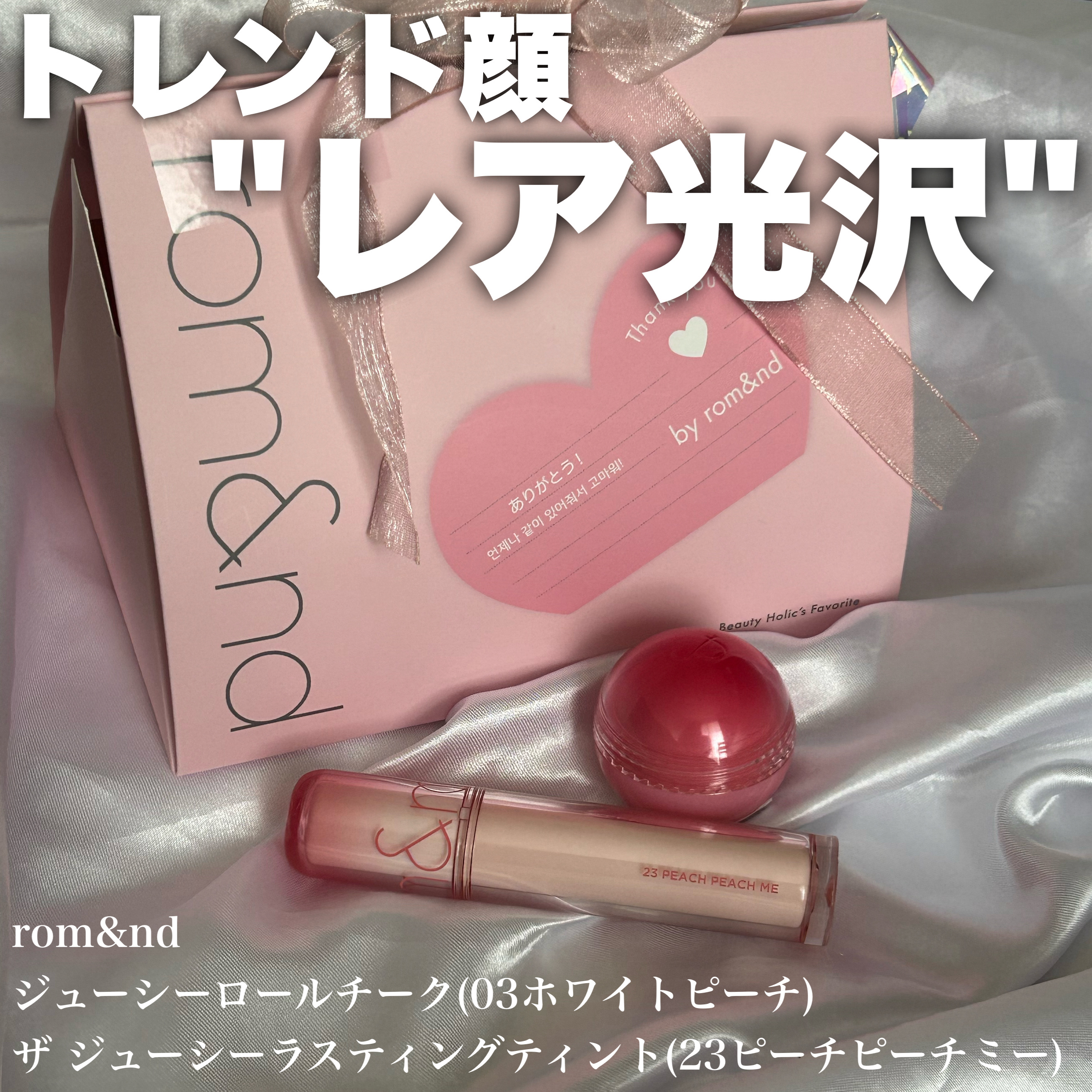 ジューシーロールチーク/rom&nd/ジェル・クリームチークを使ったクチコミ（1枚目）