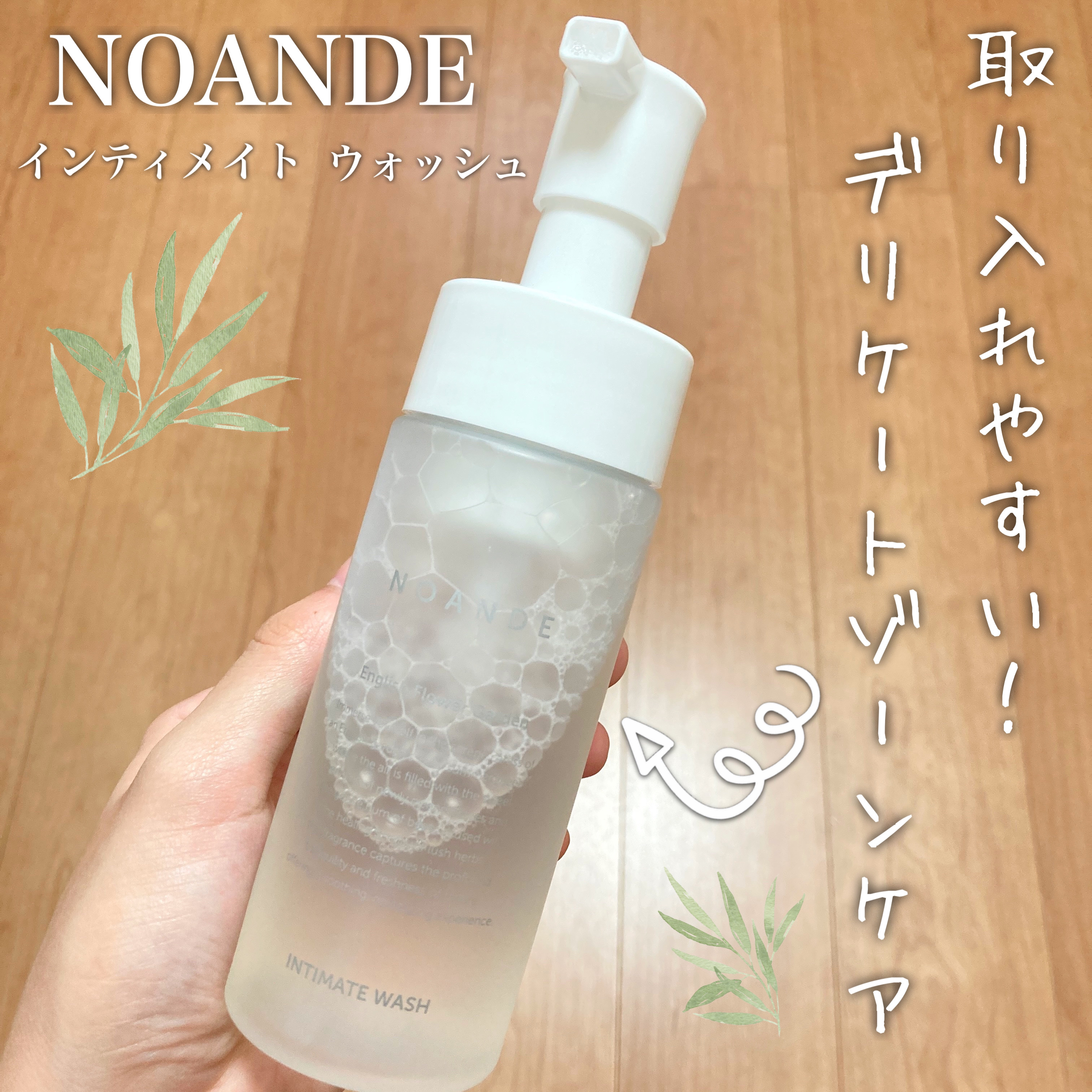 INTIMATE WASH/NOANDE/デリケートゾーンケアを使ったクチコミ（1枚目）