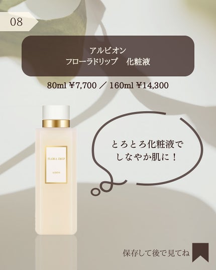 フローラドリップ s/ALBION/化粧水を使ったクチコミ(9枚目)