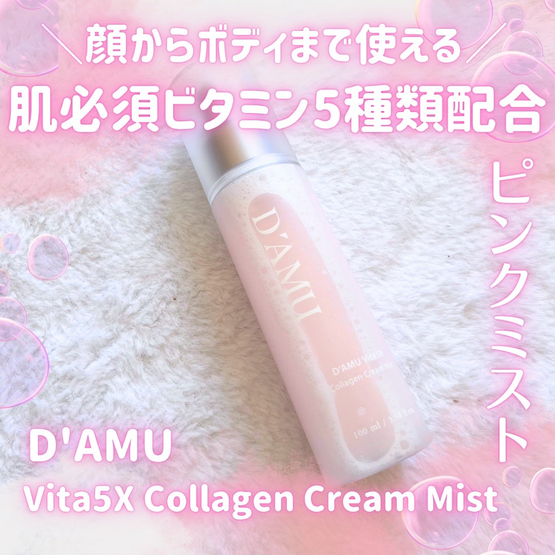 ビタ5X コラーゲン クリーム ミスト/D'amu/ミスト状化粧水を使ったクチコミ(1枚目)