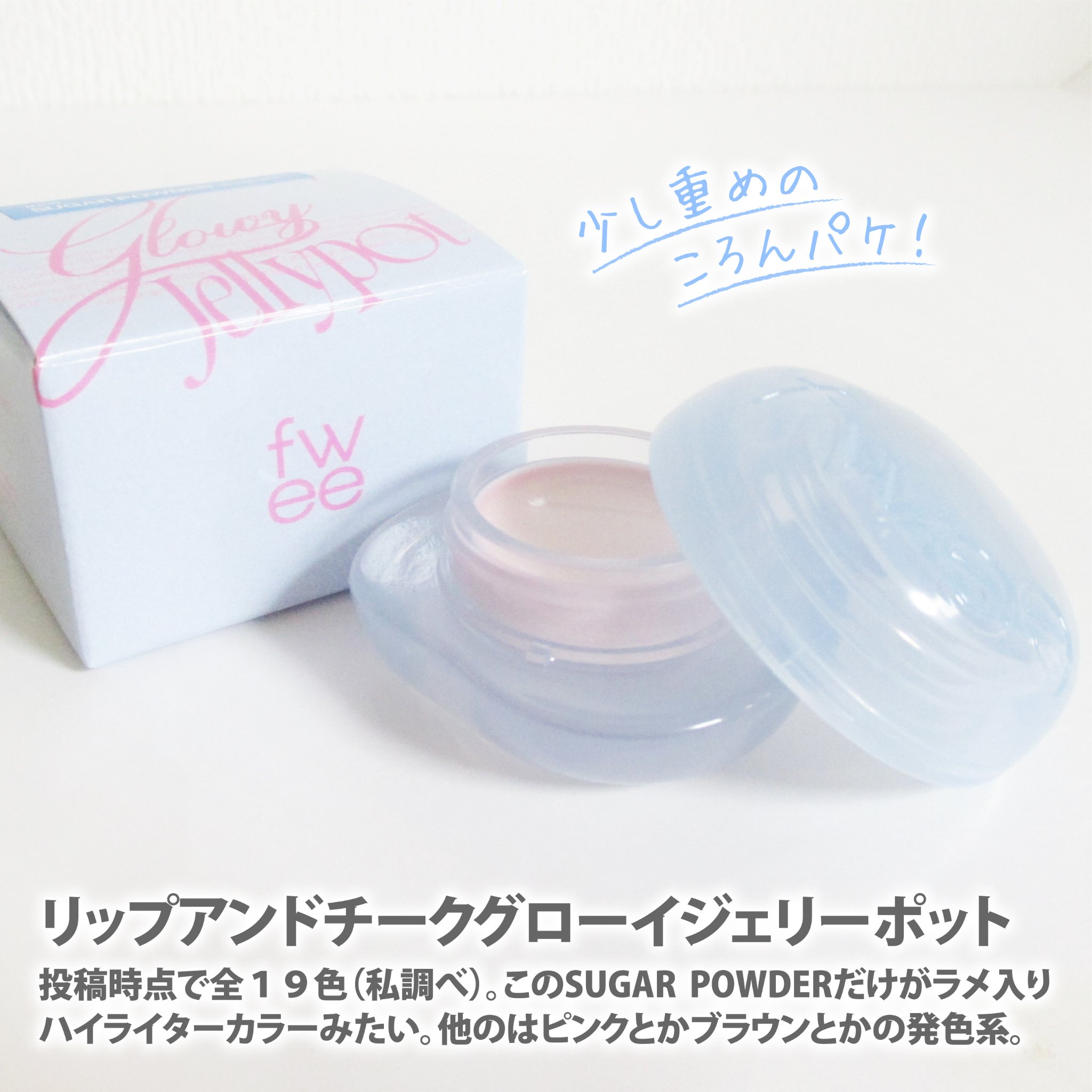 フィー リップアンドチーク グローイジェリーポット JH00 シュガーパウダー/fwee/リップグロスを使ったクチコミ（2枚目）