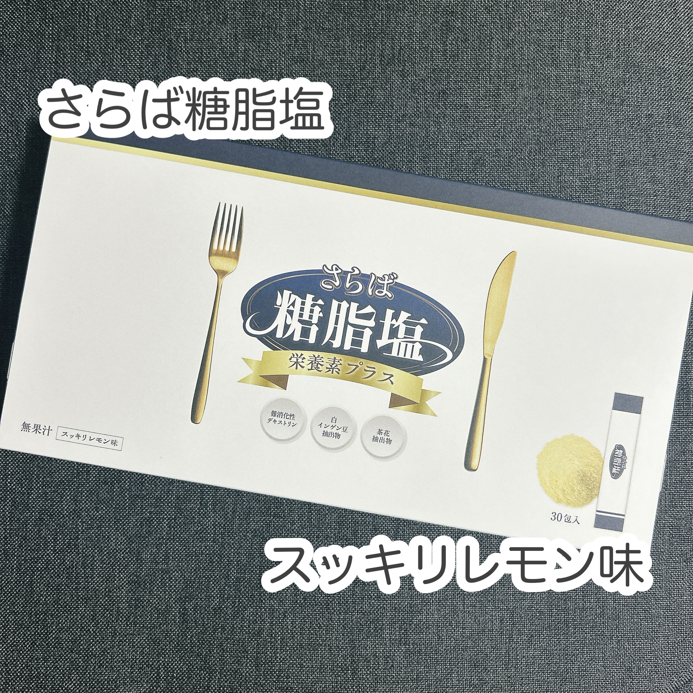 さらば糖脂塩/さらば糖脂塩/健康サプリメントを使ったクチコミ（1枚目）