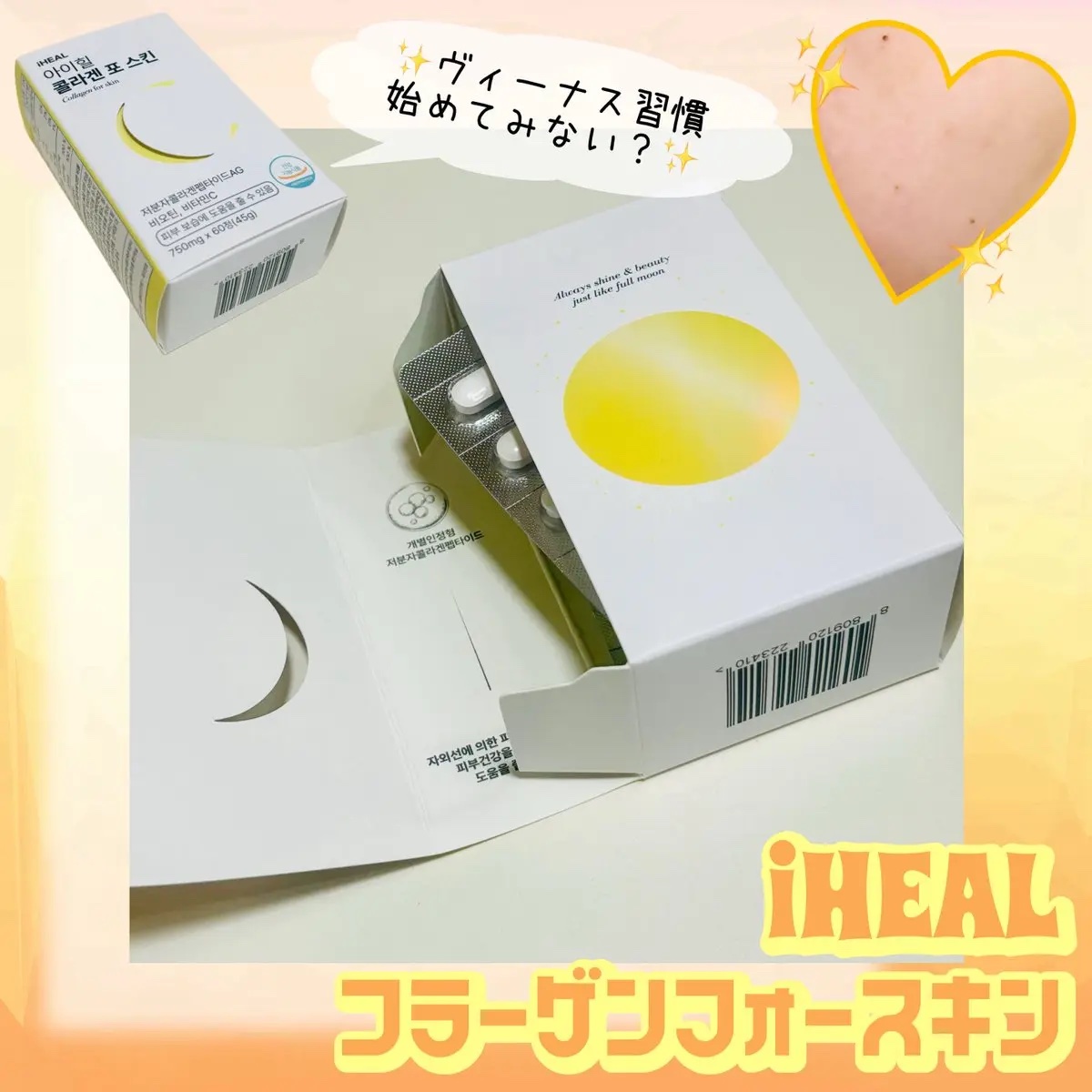 コラーゲンフォースキン/iHEAL/美容サプリメントを使ったクチコミ（3枚目）