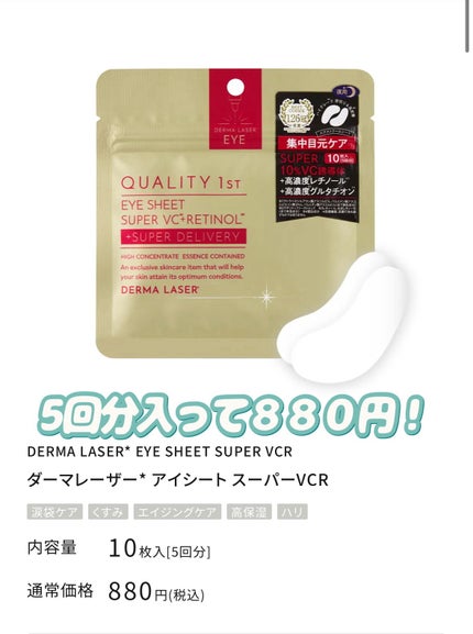 ダーマレーザー アイシート スーパーVCR/クオリティファースト/アイケア・アイクリームを使ったクチコミ(6枚目)
