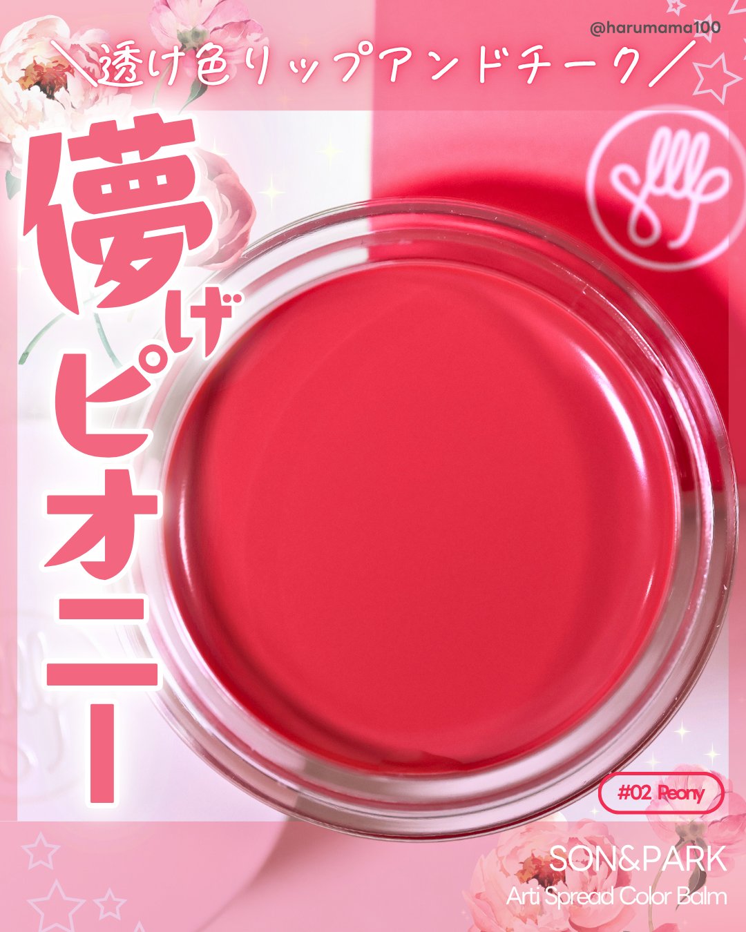 Arti Spread Color Balm/SON&PARK/リップグロスを使ったクチコミ（1枚目）