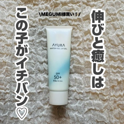 ウォーターフィールUVジェルα/AYURA/日焼け止めジェルを使ったクチコミ(1枚目)