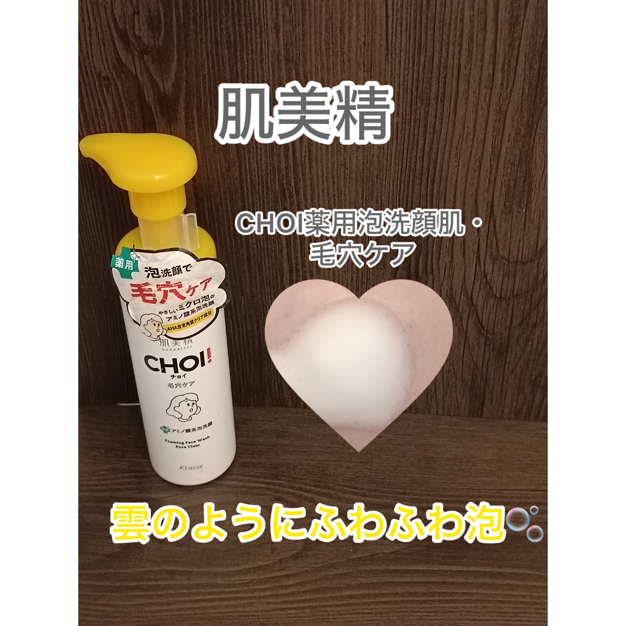 CHOI薬用泡洗顔 肌・毛穴ケア ［医薬部外品］/肌美精/泡洗顔を使ったクチコミ（1枚目）