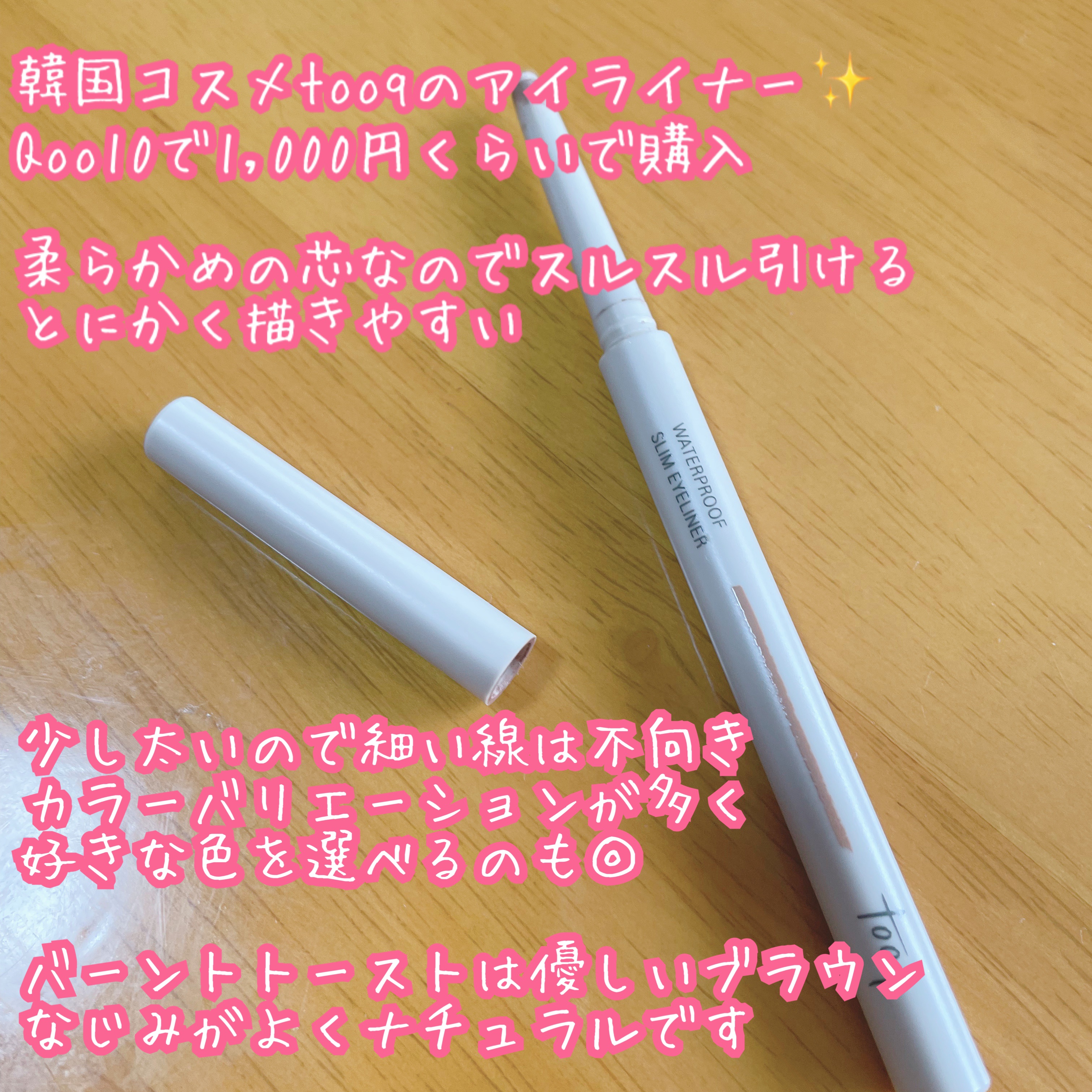 ウォータープルーフ スリム アイライナー バーントトースト/Tooq/ジェルアイライナーを使ったクチコミ（2枚目）