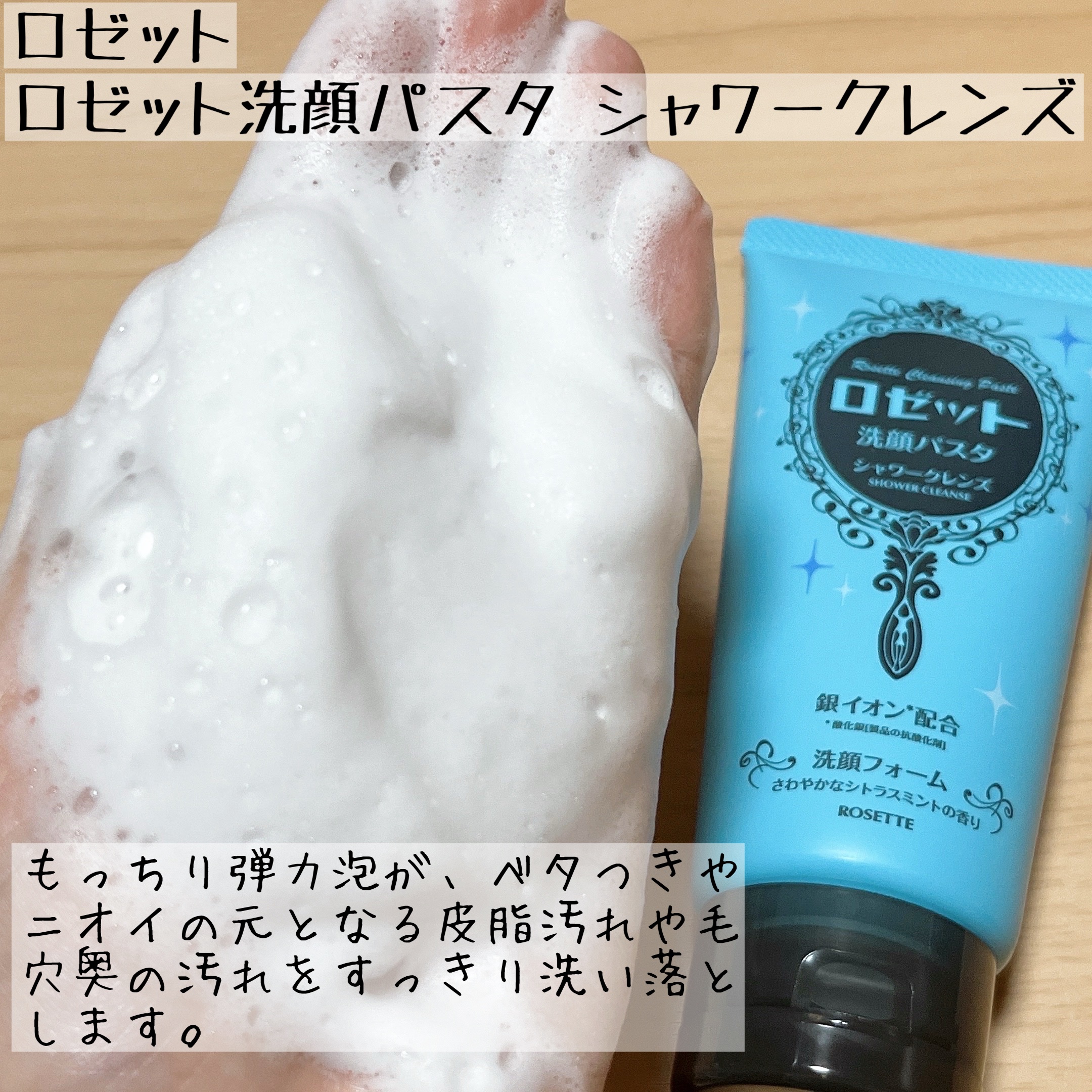 ロゼット洗顔パスタ シャワークレンズ[洗顔フォーム]/ロゼット/洗顔フォームを使ったクチコミ（3枚目）