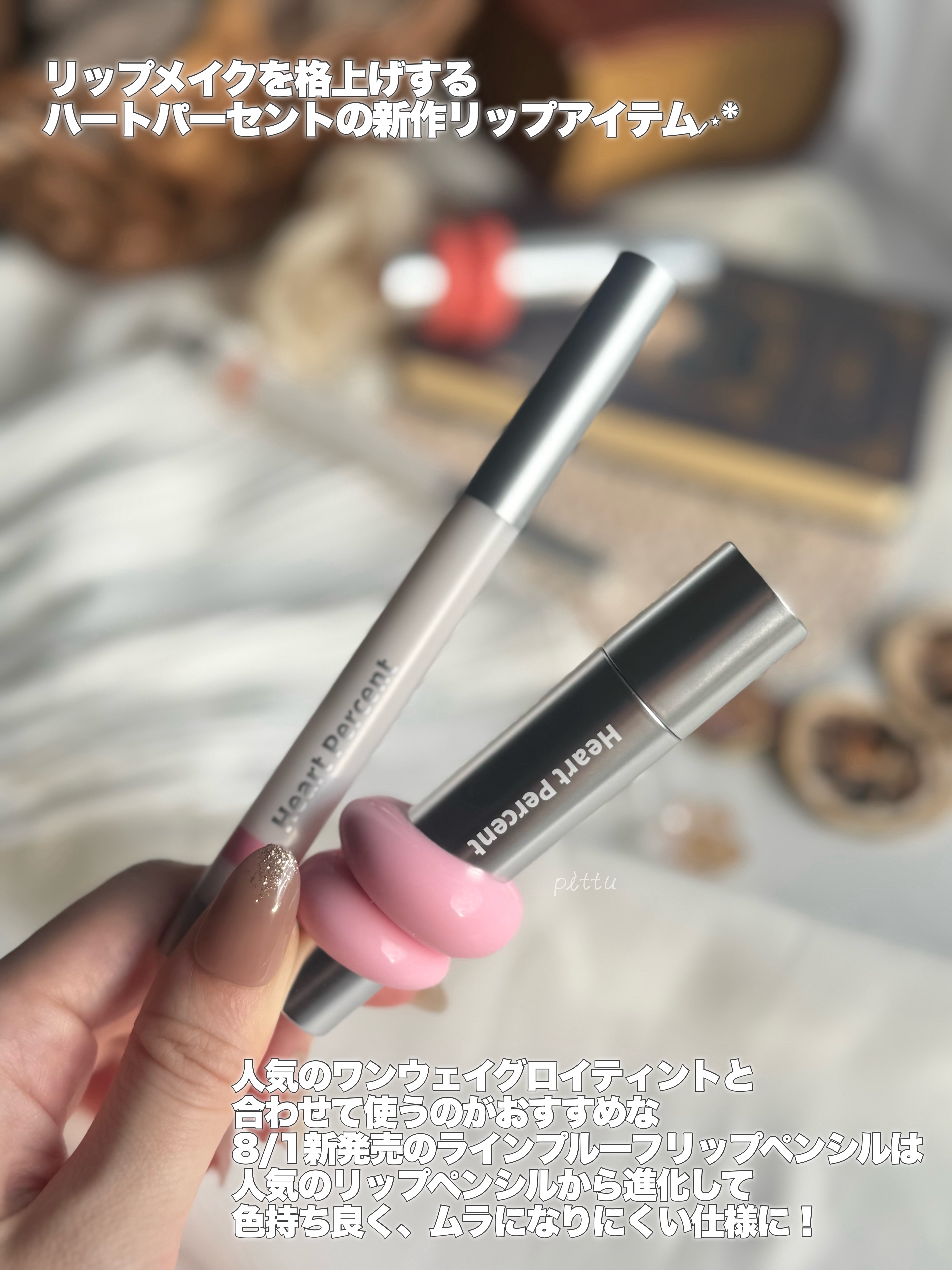 ドットオンムード ラインプルーフリップペンシル 04.コージーピンク/Heart Percent/リップライナーを使ったクチコミ（2枚目）