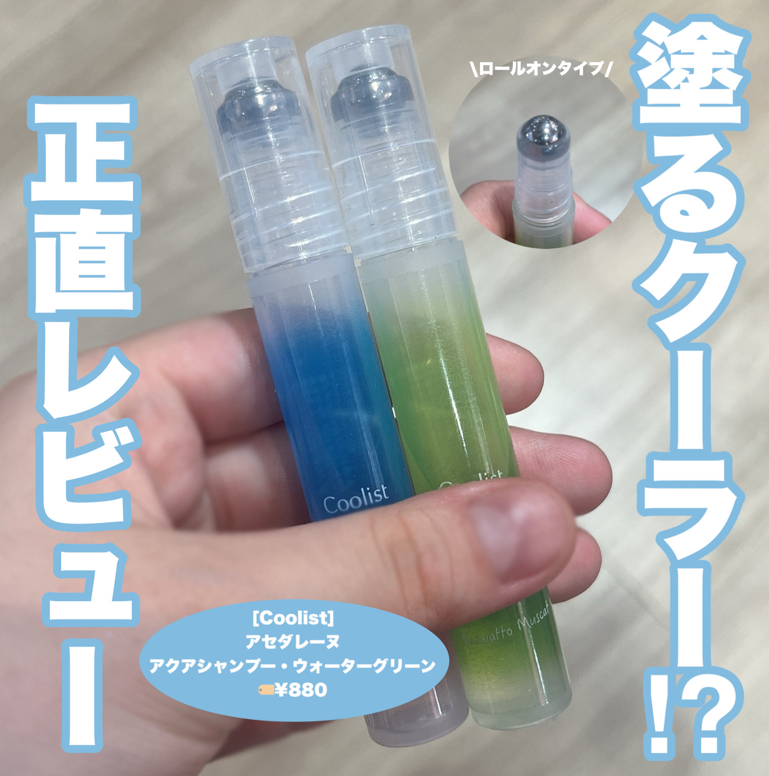 アセダレーヌ アクアシャンプー/Coolist/デオドラント・制汗剤を使ったクチコミ（1枚目）