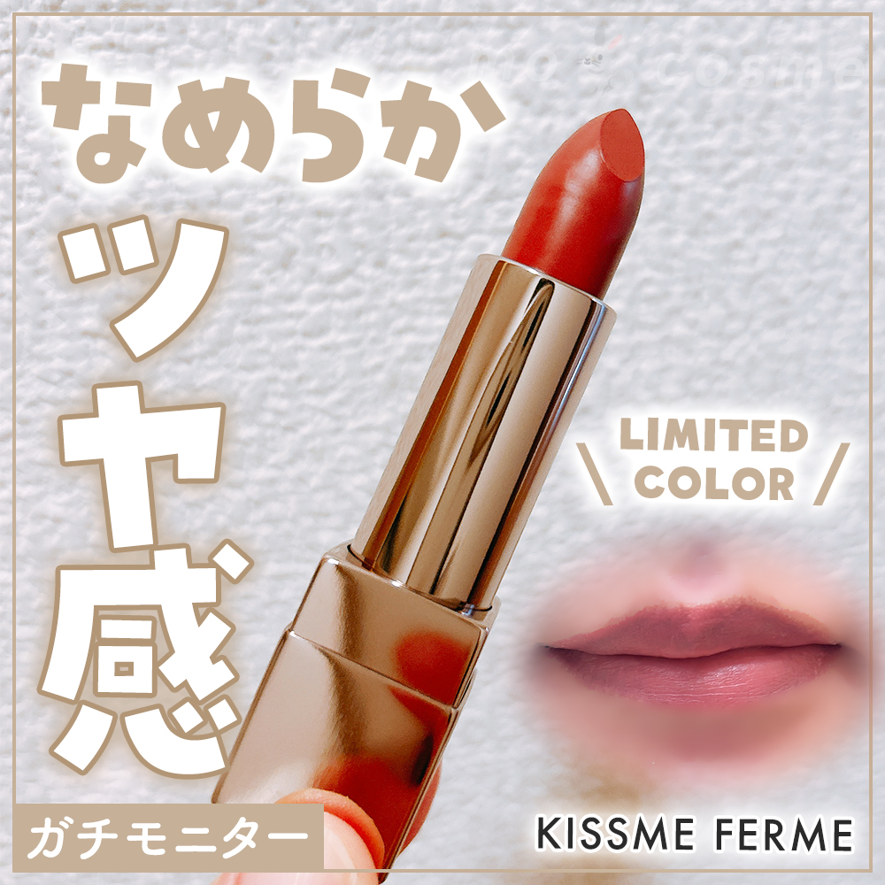キスミー　フェルム　ルージュアクト/キスミー フェルム/口紅を使ったクチコミ（1枚目）