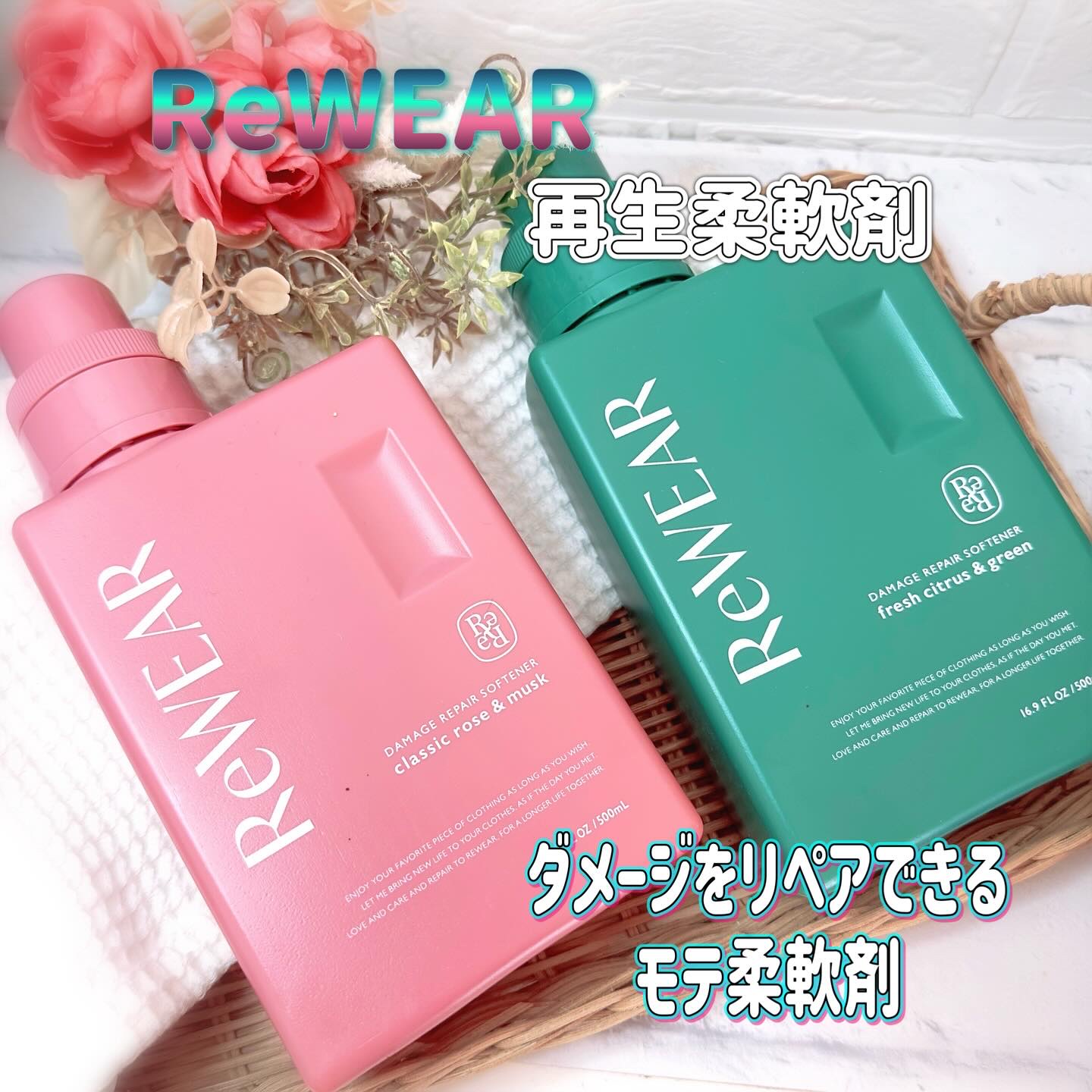 再生柔軟剤　クラシックローズ＆ムスク/ReWEAR/柔軟剤を使ったクチコミ（1枚目）