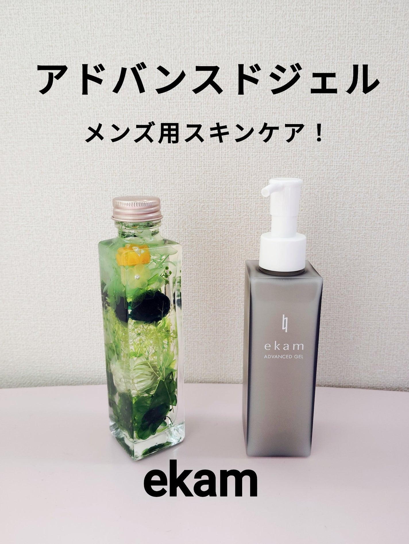 ekam アドバンスドジェル<オールインワンジェル>/ekam/オールインワン化粧品を使ったクチコミ(1枚目)