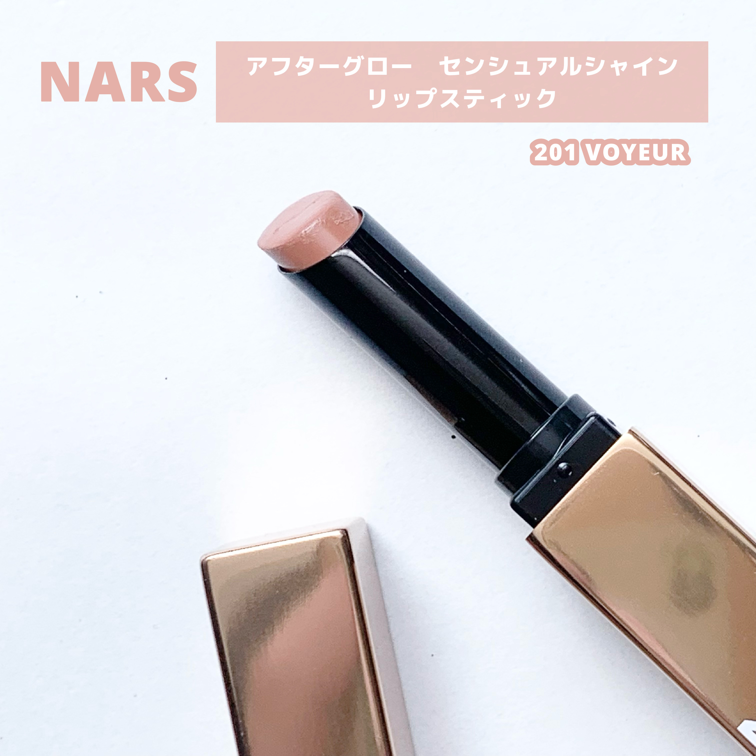 アフターグロー　センシュアルシャイン　リップスティック 201/NARS/口紅を使ったクチコミ（2枚目）